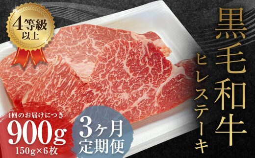 【3ヶ月定期便】 くまもと 黒毛和牛 ヒレステーキ 900g(150g×6枚)牛肉 牛 肉