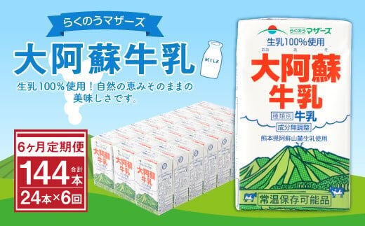 【6ヶ月定期便】大阿蘇牛乳 250ml×24本×6ヶ月 合計144本