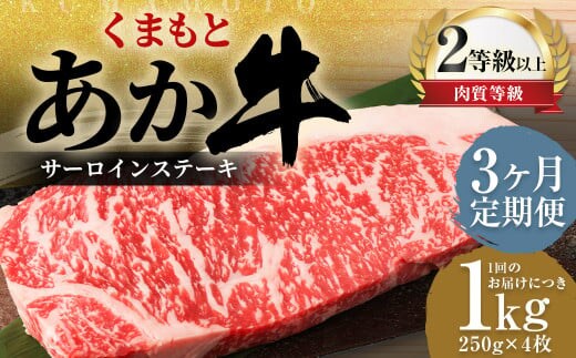 【3ヶ月定期便】 くまもと あか牛 サーロイン 1.0kg(250g×4枚) 牛肉 牛 肉