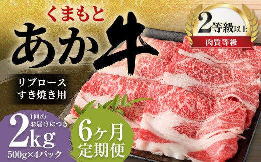 【6ヶ月定期便】くまもとあか牛 リブロース すき焼き用 2.0kg(500g×4) 牛肉 牛 肉