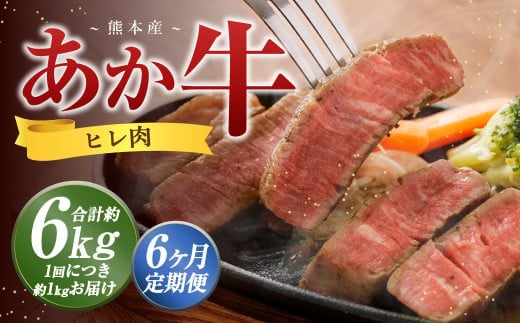 【6か月定期便】 熊本 あか牛 ヒレ肉 約1kg (約150g×5枚~6枚) 牛 肉 牛肉 ヒレ ステーキ