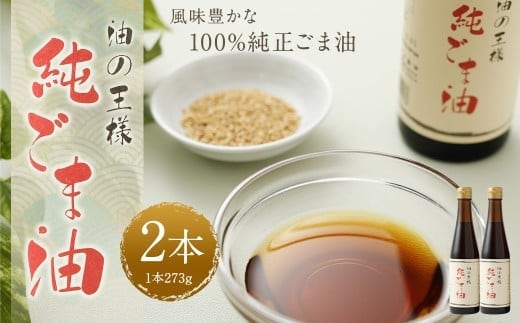 純ごま油 273g 2本 (計546g) / ごま油 胡麻油 植物油 油 調味料 100%純正 調理 常温