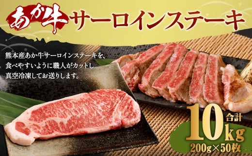 熊本産 あか牛 サーロインステーキ 約10kg (200g×50枚)