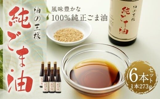 純ごま油 273g×6本 ごま油 100%純正 調味料 胡麻油