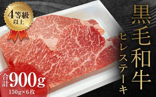 くまもと 黒毛和牛 ヒレステーキ 900g(150g×6枚)牛肉 牛 肉