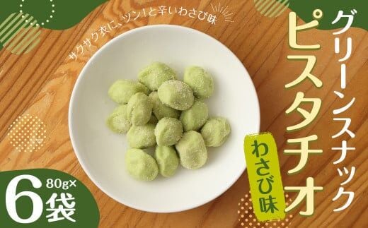 グリーン スナック ピスタチオ わさび味 (80gx6) 計480g