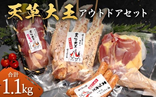 天草大王 【アウトドアセット】 幻の鶏 キャンプ BBQ 骨付 きもも肉 (500g) 大手羽先 ソーセージ ブツ切りミックス セット 鶏肉