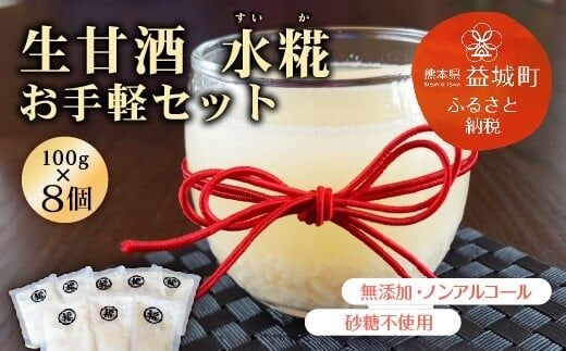 生甘酒 水糀 お手軽セット 100g×8個