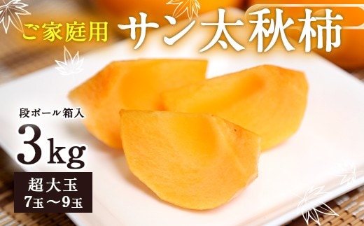 家庭用 サン太秋柿 ダンボール入り 超大玉 7~9玉 約3kg 【2026年10月下旬~12月上旬発送予定】