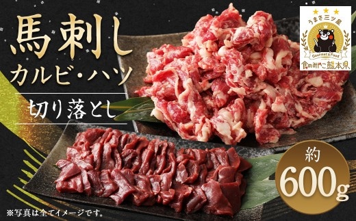 生でも焼きでもOK!馬刺し カルビ / 心臓 (ハツ) 切り落とし 約600g 馬肉 馬刺し