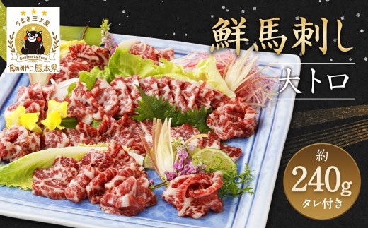 鮮馬刺し 大トロ 約240g (2~4P) 馬刺し 馬肉 たれ付き