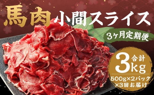 【3ヶ月定期便】 馬肉 小間スライス 約1kg(500g×2パック) 計約3kg 馬肉 肉 小間切れ こま切れ コマ切れ 小分け 熊本飼育 冷凍 定期便