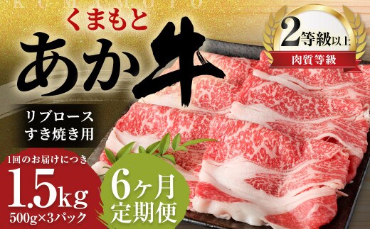 【6ヶ月定期便】 くまもと あか牛 リブロース すき焼き用 1.5kg(500g×3パック) 牛肉 牛 肉
