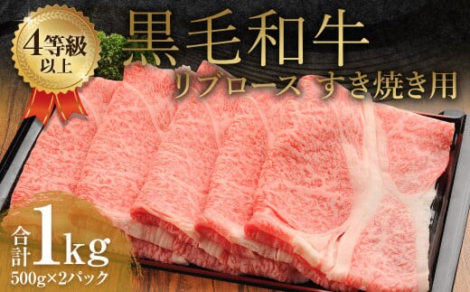 くまもと 黒毛和牛 リブロース すき焼き用 1.0kg(500g×2パック)牛肉 牛 肉