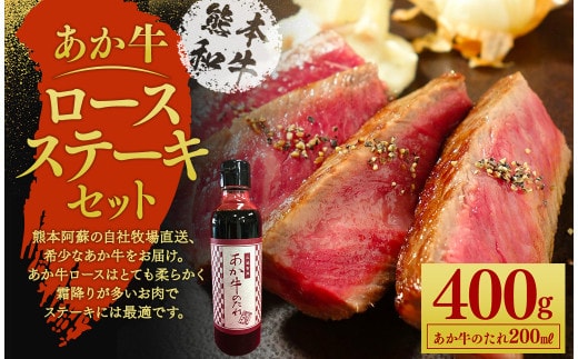 あか牛 ロース ステーキ セット 約200g×2枚 あか牛のたれ200ml付き