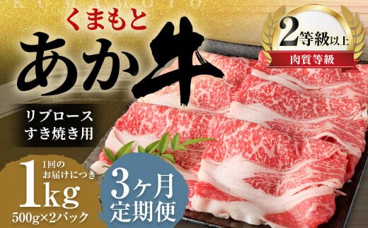 【3ヶ月定期便】くまもとあか牛リブロース すき焼き用1.0kg(500g×2)牛肉 牛 肉