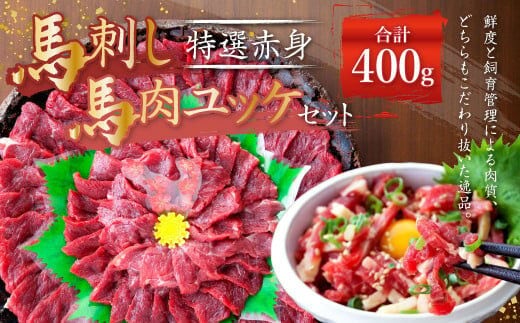熊本 馬刺し 特選赤身 馬肉ユッケ セット 合計 400g 馬肉 赤身 ユッケ たれ 生姜