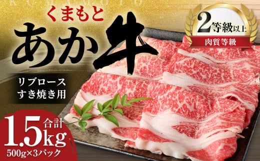 くまもと あか牛 リブロース すき焼き用 1.5kg(500g×3パック)牛肉 牛 肉