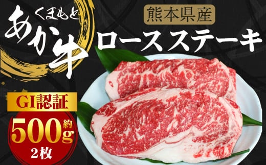 G11P GI認証 くまもとあか牛 ロースステーキ 約500g(2枚)