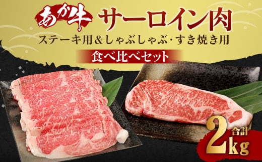 熊本産 あか牛 サーロインステーキ 約800g(200g×4枚) サーロインしゃぶしゃぶ・すき焼き用 約1200g(300g×4パック)