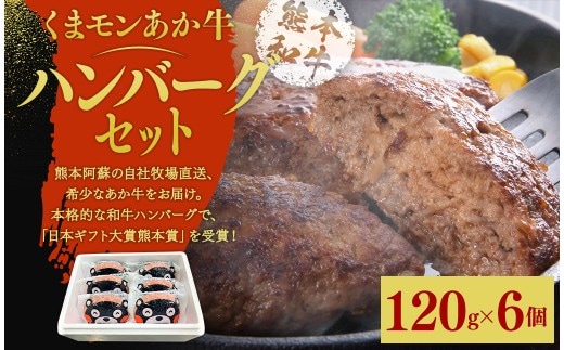 くまモン あか牛 ハンバーグ セット 約120g×6個