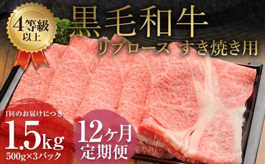 【12ヶ月定期便】 くまもと 黒毛和牛 リブロース すき焼き用 1.5kg(500g×3パック) 牛肉 牛 肉