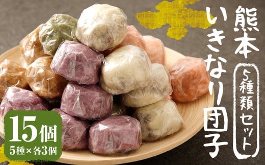 熊本 いきなり団子 15個 セット 5種類 各3個 いきなり団子 詰め合わせ 九州産 さつまいも サツマイモ さつま芋 熊本名物 和菓子 スイーツ おやつ 手土産 お土産 冷凍