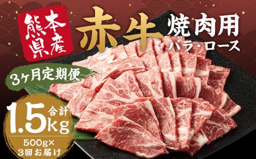 【3ヶ月定期便】 赤牛 焼肉用 カット(バラ・ロース)約500g 計約1.5kg 牛肉 肉 あか牛 焼き肉 焼肉 ヘルシー 熊本県産 冷凍 定期便