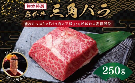熊本特選 あか牛 高級部位 三角バラ 焼肉 250g 牛肉 バラ
