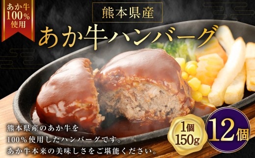 ＜ R8年熊本地震復興支援 ＞熊本県産あか牛ハンバーグ 約150g × 12個 計約1.8kg ハンバーグ あか牛ハンバーグ 牛肉 お肉 肉 ニク にく 牛 あか牛 国産 熊本県産 おかず 肉汁 冷凍