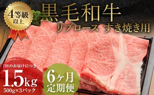 【6ヶ月定期便】 くまもと 黒毛和牛 リブロース すき焼き用 1.5kg(500g×3パック) 牛肉 牛 肉