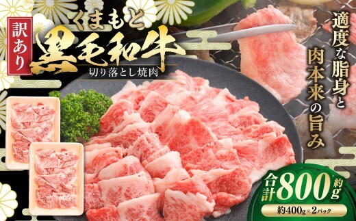【 訳あり 】 くまもと黒毛和牛切り落とし焼肉 約800g お肉 肉 ニク にく 牛肉 牛 切落し 焼肉 赤身 バーベキュー BBQ ブランド牛 冷凍 国産 熊本県産 くまもと黒毛和牛 黒毛和牛 和牛
