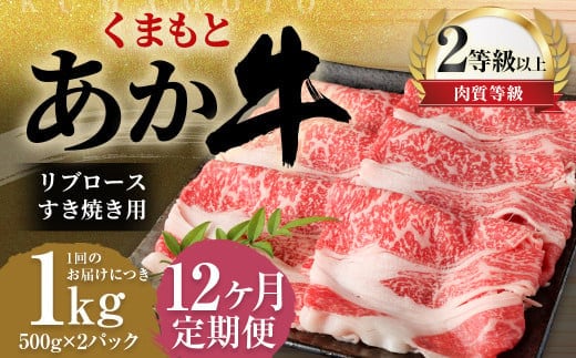 【12ヶ月定期便】くまもとあか牛リブロース すき焼き用1.0kg(500g×2)牛肉 牛 肉