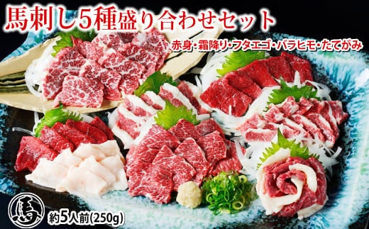 馬刺し 5種 盛り合わせセット 5人前 約250g 熊本直送 馬肉 肉 赤身 霜降り バラヒモ フタエゴ コーネ 冷凍 益城町