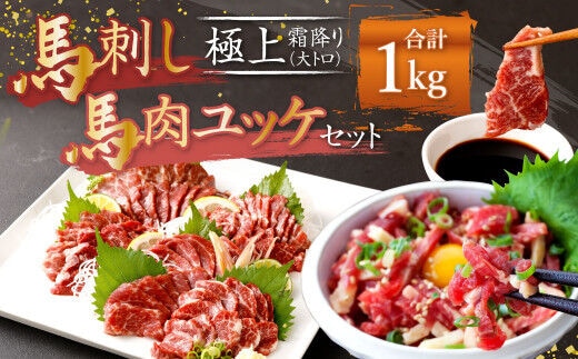 熊本 馬刺し 極上霜降り(大トロ)、馬肉ユッケ 500g×2 合計 1kg セット 霜降り 大トロ 馬肉 ユッケ