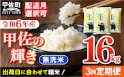 ★新米先行受付★令和６年産★【定期便3ヶ月】『甲佐の輝き』無洗米16kg×3ヶ月（5kg×2袋、6kg×1袋）【2024年10月以降より配送月選択可！】／出荷日に合わせて精米【価格改定ZG】