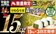 令和６年産★数量限定★【定期便3ヶ月】熊本を代表するブランド米15ｋｇ×3ヶ月　（森のくまさん5kg×3袋）【12月より順次発送予定】【価格改定ZE】