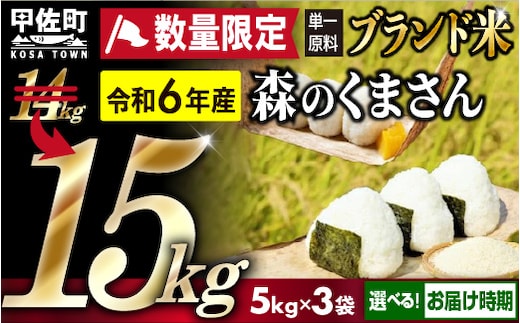 令和６年産☆数量限定☆熊本を代表するブランド米15ｋｇ（森のくまさん5kg×3袋）【12月より順次発送予定】【価格改定ZE】 |  dショッピングふるさと納税百選