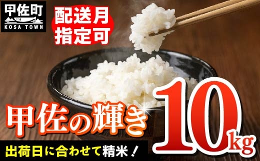 令和7年産『甲佐の輝き』精米10kg（5kg×2袋）【2026年1月より配送月選択可！】- 国産 白米 精米 お米 ブレンド米 複数原料米 訳あり 厳選 マイスター 生活応援 ひのひかり 森のくまさん おすすめ 熊本県 甲佐町【価格改定XM】