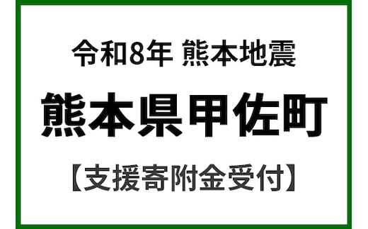 令和8年7月 熊本地震による災害支援 応援寄附金受付 熊本県 甲佐町 災害応援 寄附1000円 熊本地方 2026年【返礼品なし】