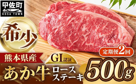 【定期便2回】 GI 認証 くまもとあか牛 ロースステーキ 約500g - 肉 お肉 牛肉 くまもとあか牛 あか牛 和牛 ステーキ ロース 冷凍 国産 九州産 熊本県産 熊本県 甲佐町