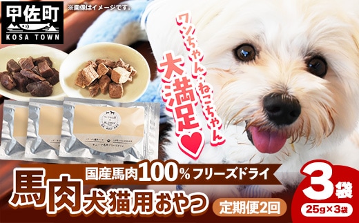 【定期便2回】 馬肉100％ 犬猫用おやつ 25g×3袋 - フリーズドライ ペット 小分け 常温 馬肉 栄養豊富 健康 ペット用 おやつ 熊本県 甲佐町