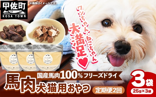 【定期便2回】 馬肉100％ 犬猫用おやつ 25g×3袋 - フリーズドライ ペット 小分け 常温 馬肉 栄養豊富 健康 ペット用 おやつ 熊本県 甲佐町