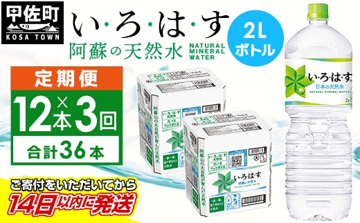 【毎月お届け】い・ろ・は・す（いろはす）阿蘇の天然水 ２ｌ×12本【定期便3ヶ月コース】 - 天然水 水 飲料水 ミネラルウォーター 箱買い まとめ買い ペットボトル 飲料 ウォーター 軟水 コカ・コーラ 防災グッズ 防災 備蓄 ローリングストック ストック 熊本県 甲佐町