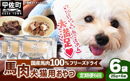 【定期便6回】 馬肉100％ 犬猫用おやつ 25g×6袋 - フリーズドライ ペット 小分け 常温 馬肉 栄養豊富 健康 ペット用 おやつ 熊本県 甲佐町