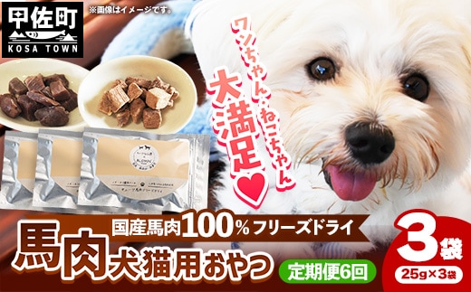 【定期便6回】 馬肉100％ 犬猫用おやつ 25g×3袋 - フリーズドライ ペット 小分け 常温 馬肉 栄養豊富 健康 ペット用 おやつ 熊本県 甲佐町