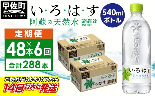 【毎月お届け】い・ろ・は・す（いろはす）阿蘇の天然水 540ml×48本【定期便6ヶ月コース】 - 天然水 水 飲料水 軟水 ミネラルウォーター 箱買い まとめ買い ペットボトル 飲料 ウォーター コカ・コーラ 防災グッズ 防災 備蓄 ローリングストック ストック 熊本県 甲佐町