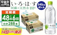 【毎月お届け】い・ろ・は・す（いろはす）阿蘇の天然水　540ml×48本【定期便6ヶ月コース】 - 天然水 水 飲料水 軟水 ミネラルウォーター 箱買い まとめ買い ペットボトル 飲料 ウォーター コカ・コーラ 防災グッズ 防災 備蓄 ローリングストック ストック 熊本県 甲佐町