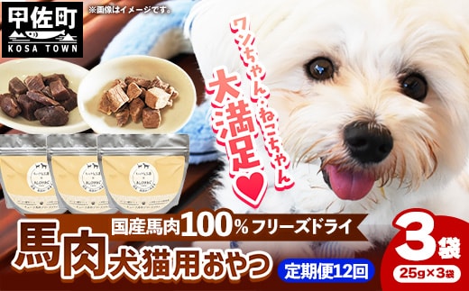 【定期便12回】 馬肉100％ 犬猫用おやつ 25g×3袋 - フリーズドライ ペット 小分け 常温 馬肉 栄養豊富 健康 ペット用 用おやつ 熊本県 甲佐町