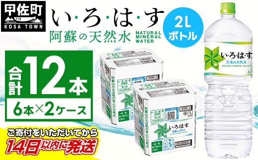 い・ろ・は・す(いろはす)阿蘇の天然水 2LPET×6本×2ケース - 天然水 水 飲料水 ミネラルウォーター 箱買い まとめ買い ペットボトル 飲料 ウォーター 軟水 コカ・コーラ 防災グッズ 防災 備蓄 ローリングストック ストック 熊本県 甲佐町
